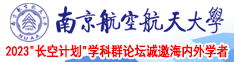 他鸡吧狠狠操我视频南京航空航天大学2023“长空计划”学科群论坛诚邀海内外学者